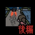 後編【静かな帰り道：ゾッとマンガ】