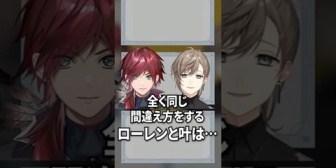 【にじさんじ】全く同じ間違え方をするローレンと叶