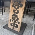 海外「日本旅行中に見かけたダジャレ看板を紹介しよう！」日本の商売で使われているダジャレに対する海外の反応