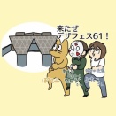 デザフェス参戦レポ　8