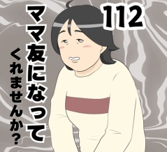 ママ友になってくれませんか？１１２