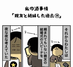 私の酒事情【 親友と絶縁した過去39 】