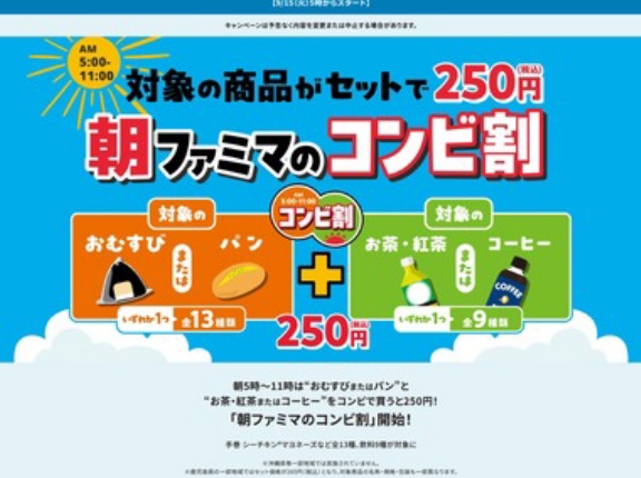 【朗報】ファミマ､250円の｢朝ファミマのコンビ割｣を開始 対象の｢おむすび･パン｣+｢茶･紅茶･コーヒー｣をセットで買うと250円 全部で117通り
