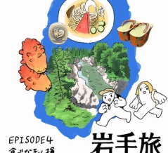 【岩手旅】食べなきゃ損【4話】