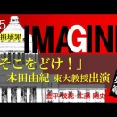  「そこをどけ！」本田由紀教授が出演　民主主義を破壊した高市政権を喝破する　IMAGINE #15