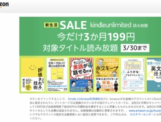 【緊急】読み放題「Kindle Unlimited」の3ヶ月199円キャンペーンが開催中