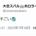 【ホロライブ】スバル、手術成功で地球（テラ）を感じる