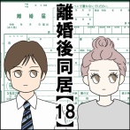 離婚後同居【18】