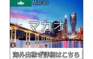『マカオエスコート求人情報』の画像