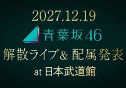 【速報】青葉坂46さん、解散が決定