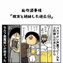 私の酒事情【 親友と絶縁した過去30 】