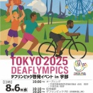 ☆東京デフリンピック２０２５啓発イベントIN宇部