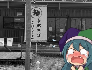 【ラーメン日記】負け犬だって美味しく食べたいという悲しみ