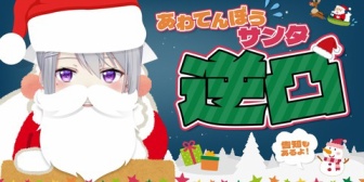【にじさんじ】でろーん、このあと18時にアポ無し逆凸「あわてんぼうのサンタクロース」