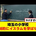 【衝撃】埼玉の小学校で強制的にイスラムを学ばせる動画が大炎上