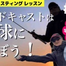 野球に学ぶサイドハンドキャスト！ベイトキャスティングレッスン#3