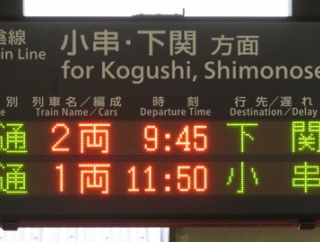 長門市駅 山陰線全線復旧後の発車標を撮る （2025年10月）