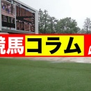 類似タイプが激走を繰り返す近年のキーンランドＣ