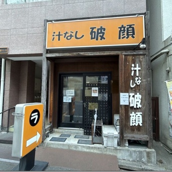 汁なし破顔＠大塚