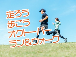 千本浜さんぽも、狩野川のジョグも、通勤通学もぜんぶカウント！オクトーバーラン＆ウォークがはじまるよ！