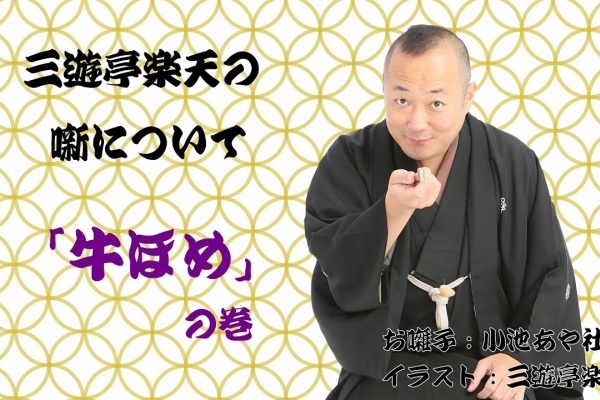三遊亭楽天のブログ 落語にまつわるエトセトラ