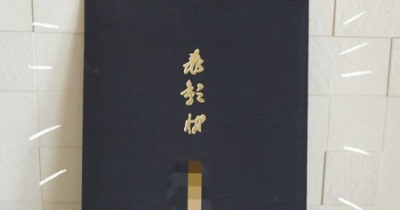 勤続20年でいただいた１０万円