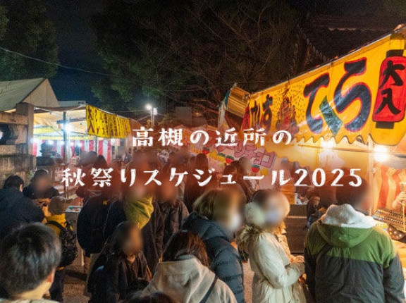 高槻の近所の秋祭りスケジュール2025【たかつーまとめ】