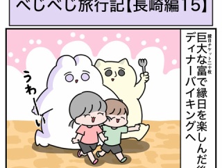 べじべじ旅行記【長崎編15】