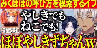 【にじさんじ】イブラヒム、チーム顔合わせでみくぽぽの呼び方を模索する