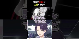 【にじさんじ】葛葉が可愛いと力説する剣持ｗ