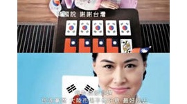 「野党が勝てば韓国が喜ぶぞ」 与党制作のネガキャンCMに一部の人達から非難轟々…台湾