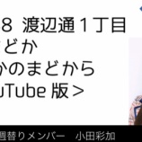 『[動画]2018.10.25 FM福岡「HKT48 渡辺通1丁目 FMまどか まどかのまどから YouTube版」 / HKT48[公式] 【コメントゲスト：=LOVE(イコールラブ)  大谷映美里 音嶋莉沙 髙松瞳 瀧脇笙古 野口衣織】』の画像
