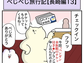 べじべじ旅行記【長崎編13】