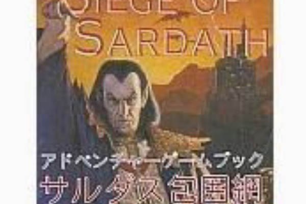 未邦訳ゲームブック 「混沌の支配者」 ファイティングファンタジー