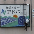 屋外広告の貼替え