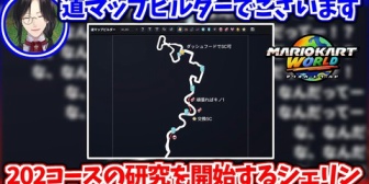 【にじさんじ】シェリン、本腰を入れて202コースの研究をし始める【マリカワールド】