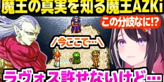 【ホロライブ】AZKi、クロノトリガーの魔王の真実に最高の反応ｗ「魔王は2人いらぬ！ｗ」※ネタバレあり