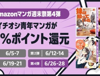 Amazonの「50%還元マンガ週末祭」最後の週末第4弾！ついに開幕！！！