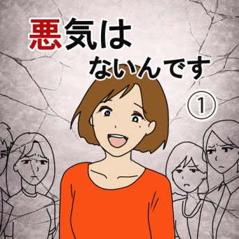 『悪気はないんです』①