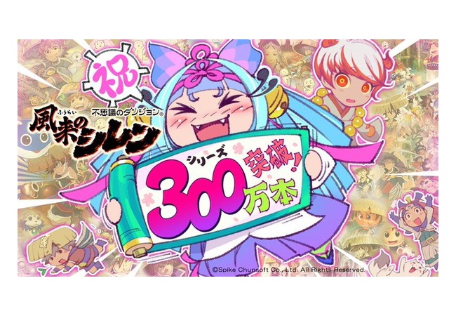 風来のシレンシリーズ累計出荷数300万本を突破