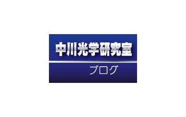 『中川光学ブログ投稿規定のご案内～2024/09/07更新　2020/03/31』の画像
