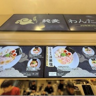 純麦わんたんめん＠豊洲（「アーバンドックららぽーと豊洲 POPUPラーメン」）