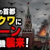 ロシアの首都モスクワにドローン600機襲来！