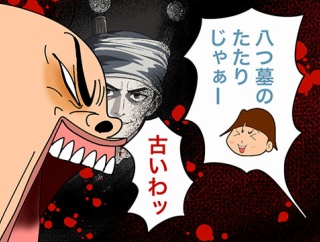 「祟り」の正体を発見