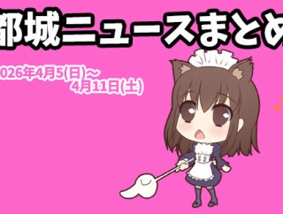 【都城ニュースまとめ】2026年4月5日(日)～4月11日(土)