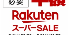 楽天スパセ☆読者様専用シークレットクーポン！