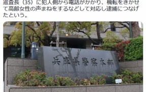 受け子(39)「示談金！300万！」女性警官(35)「耳遠くてねぇ、しゃんびゃんくまんえんね、持ってくわ」