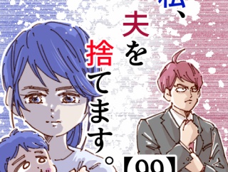 私、夫を捨てます。【99】