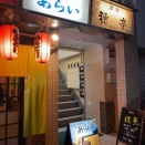 姫路　家庭料理「あらい」