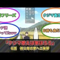 アニメ『クジマ歌えば家ほろろ』第6話ネットの反応がこちら！